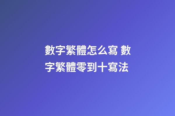 數字繁體怎么寫 數字繁體零到十寫法